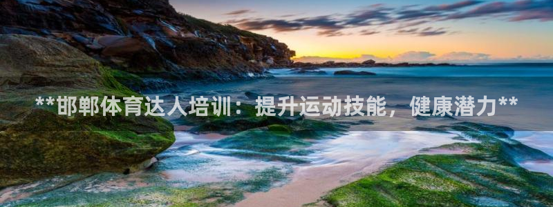 欧陆娱乐不让提现怎么办：**邯郸体育达人培训：提升运