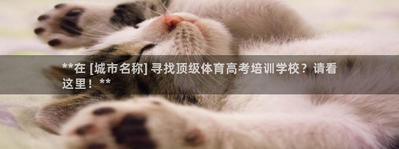 欧陆娱乐微信：**在 [城市名称] 寻找顶级体育高考