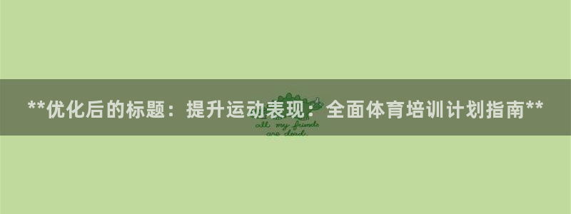 欧陆娱乐安全吗：**优化后的标题：提升运动表现：全面