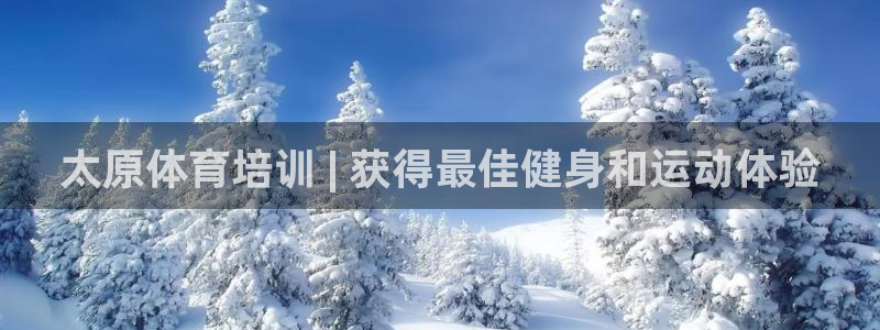 欧陆娱乐登录平台有哪些：太原体育培训 | 获得最佳健