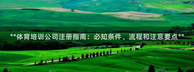 欧陆娱乐官网入口网址：**体育培训公司注册指南：必知