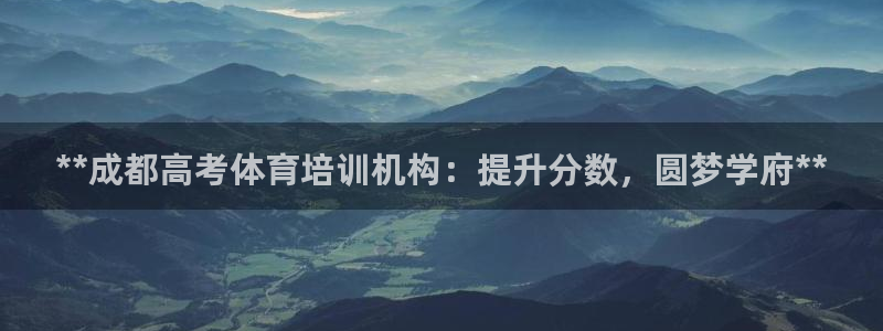 欧陆娱乐客服电话人工服务电话：**成都高考体育培训机