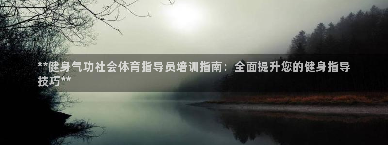 欧陆娱乐官网网址是什么：**健身气功社会体育指导员培