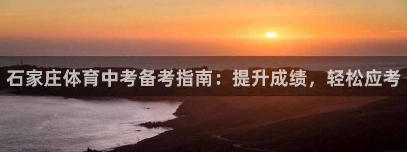 欧陆娱乐能不能玩手游：石家庄体育中考备考指南：提升成
