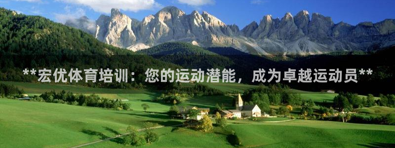 欧陆娱乐官网入口网址：**宏优体育培训：您的运动潜能