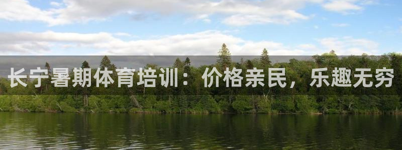 欧陆娱乐平台登录不上去怎么回事：长宁暑期体育培训：价