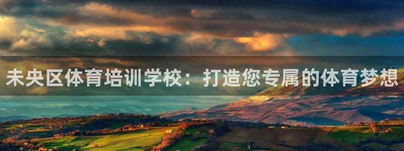 欧陆娱乐能提现嘛安全吗：未央区体育培训学校：打造您专