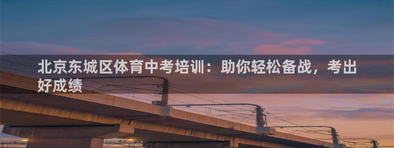 欧陆娱乐平台官网：北京东城区体育中考培训：助你轻松备
