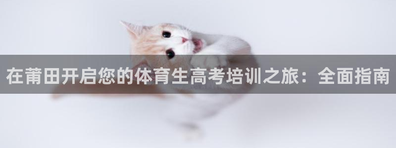 欧陆娱乐官方下载安装：在莆田开启您的体育生高考培训之
