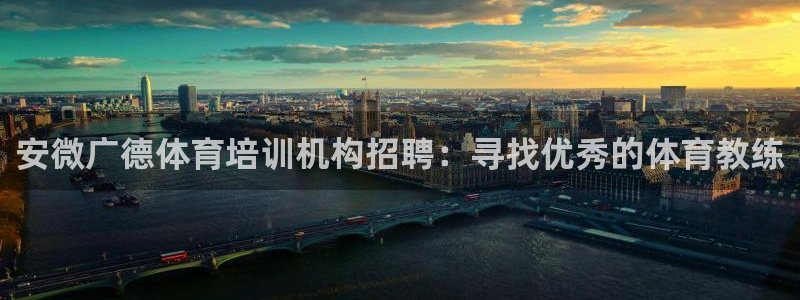 欧陆娱乐是真的吗：安微广德体育培训机构招聘：寻找优秀