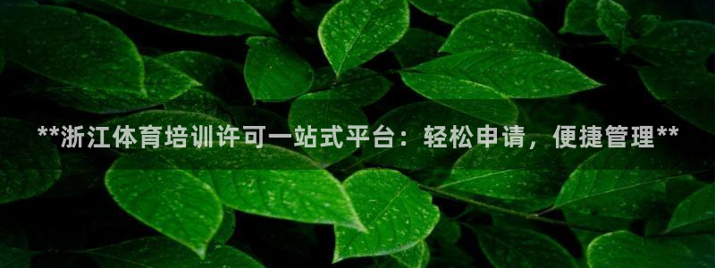 欧陆娱乐代理多少个点位合适：**浙江体育培训许可一站