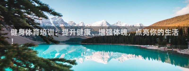 欧陆娱乐官网入口下载：健身体育培训：提升健康、增强体