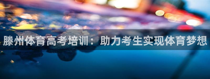欧陆娱乐游戏特色：滕州体育高考培训：助力考生实现体育