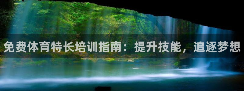 欧陆娱乐挂机怎么玩游戏：免费体育特长培训指南：提升技