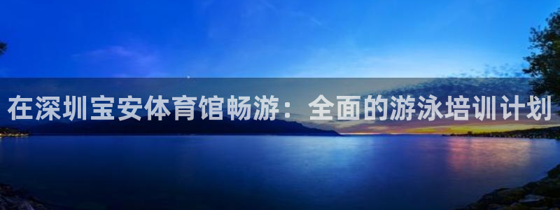 欧陆娱乐能赚钱吗现在：在深圳宝安体育馆畅游：全面的游