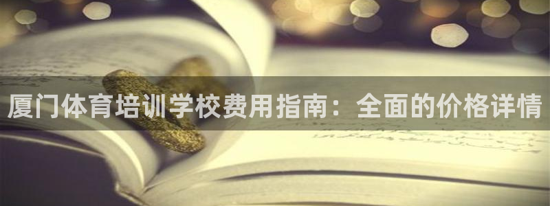 欧陆软件官网：厦门体育培训学校费用指南：全面的价格详
