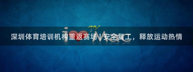 欧陆娱乐平台咋样啊安全吗：深圳体育培训机构重返赛场 