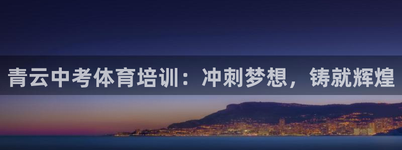 欧陆娱乐注册链接安全吗：青云中考体育培训：冲刺梦想，