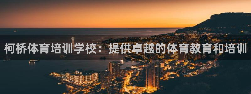 欧陆娱乐有限公司招聘：柯桥体育培训学校：提供卓越的体