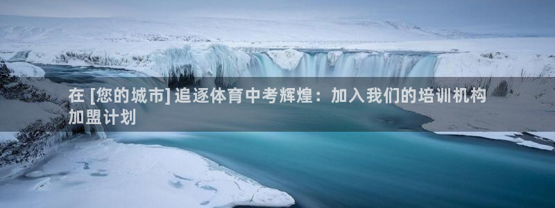 欧陆娱乐怎么注册帐号登录：在 [您的城市] 追逐体育