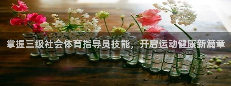 欧陆娱乐怎么注册会员账号：掌握三级社会体育指导员技能