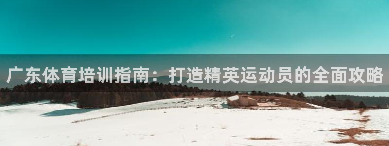 欧陆娱乐是正规平台吗安全吗可靠吗可信吗：广东体育培训指南：打