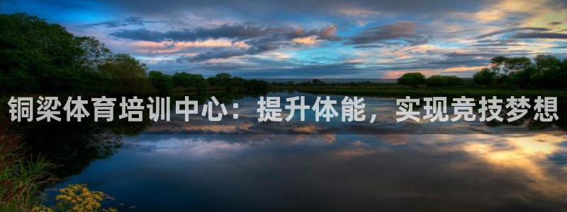 欧陆娱乐平台咋样赚钱快：铜梁体育培训中心：提升体能，