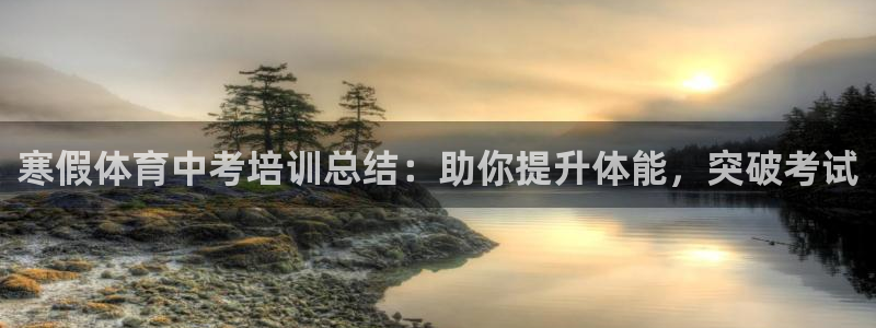 欧陆娱乐能提现嘛现在：寒假体育中考培训总结：助你提升