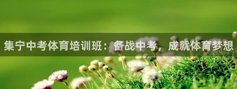 欧陆娱乐请输入USDT地址：集宁中考体育培训班：备战