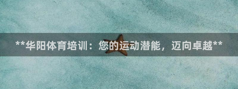 欧陆娱乐官网注册中心在哪：**华阳体育培训：您的运动潜能，迈