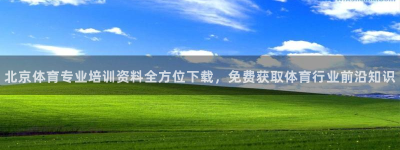 欧陆娱乐官网下载安装手机版：北京体育专业培训资料全方位下载，