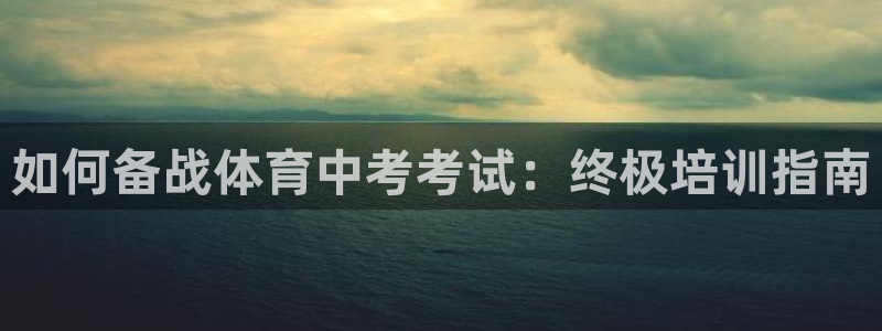 欧陆娱乐脚本怎么用：如何备战体育中考考试：终极培训指