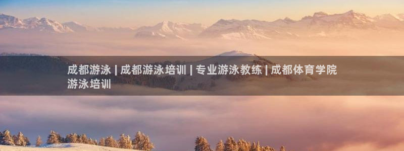 欧陆娱乐累计盈利多少就会被劝退呢知乎：成都游泳 | 
