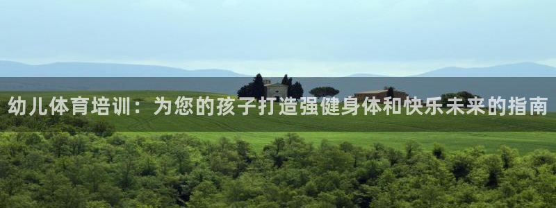 欧陆论坛：幼儿体育培训：为您的孩子打造强健身体和快乐