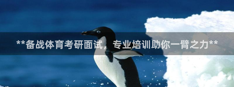 欧陆娱乐登录官网入口：**备战体育考研面试，专业培训