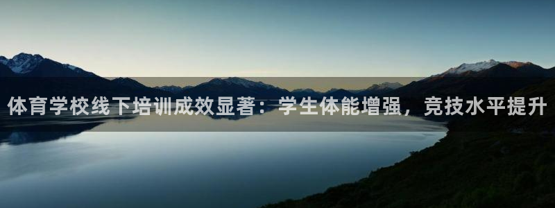 欧陆娱乐注册链接安全吗知乎：体育学校线下培训成效显著