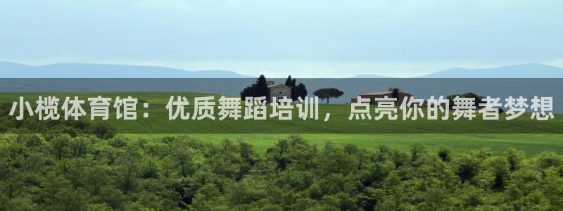 欧陆娱乐代理多少个点位合适：小榄体育馆：优质舞蹈培训