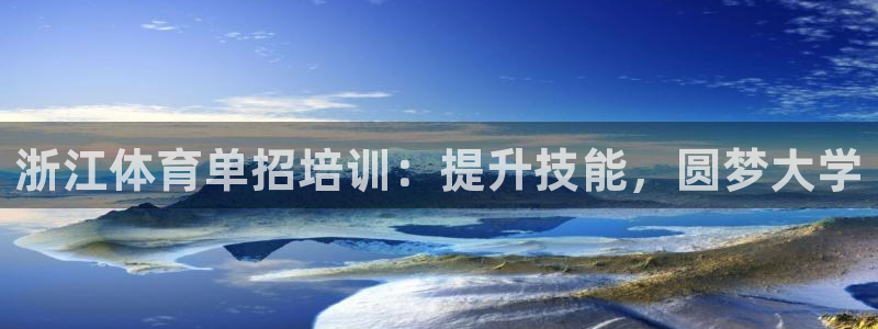 欧陆娱乐里面怎么看打排五：浙江体育单招培训：提升技能