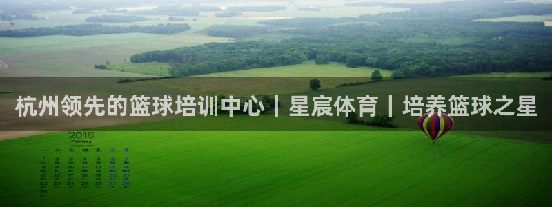 欧陆娱乐平台登陆地址在哪看：杭州领先的篮球培训中心｜星宸体育