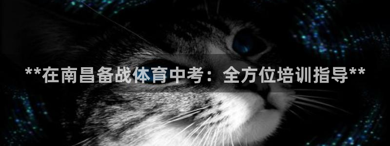 欧陆娱乐脚本下载：**在南昌备战体育中考：全方位培训