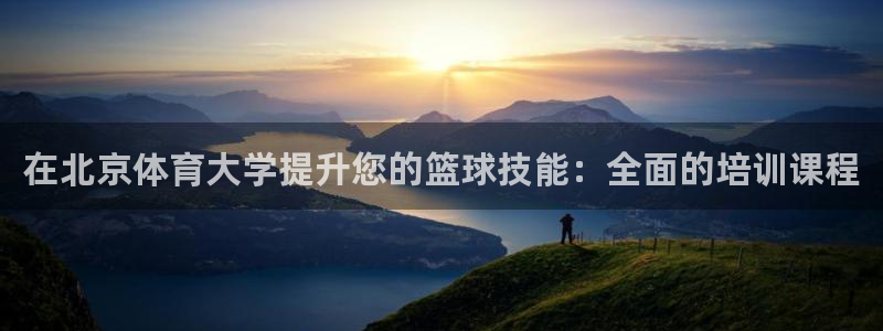 欧陆娱乐平台登录不上：在北京体育大学提升您的篮球技能
