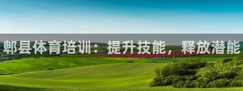 欧陆注册登录入口：郫县体育培训：提升技能，释放潜能